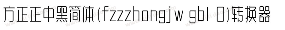 方正正中黑简体(fzzzhongjw gb1 0)转换器字体转换